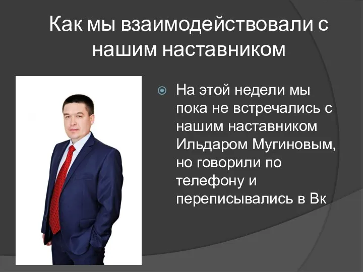 Как мы взаимодействовали с нашим наставником На этой недели мы пока