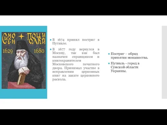 В 1674 принял постриг в Путивле. В 1677 году вернулся в