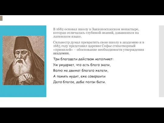 В 1682 основал школу в Заиконоспасском монастыре, которая отличалась глубиной знаний,