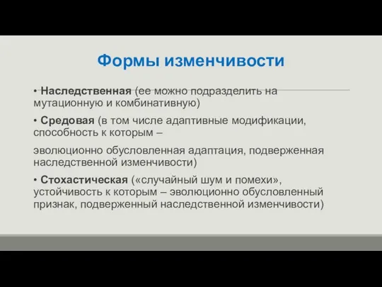 Формы изменчивости • Наследственная (ее можно подразделить на мутационную и комбинативную)