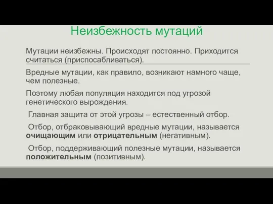 Неизбежность мутаций Мутации неизбежны. Происходят постоянно. Приходится считаться (приспосабливаться). Вредные мутации,