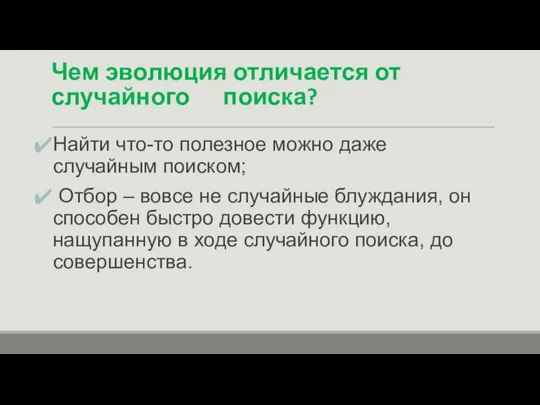 Чем эволюция отличается от случайного поиска? Найти что-то полезное можно даже