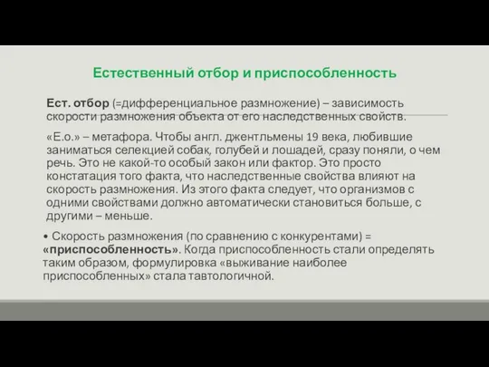 Естественный отбор и приспособленность Ест. отбор (=дифференциальное размножение) – зависимость скорости