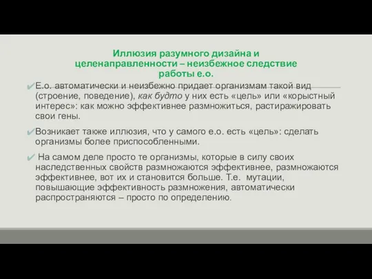 Иллюзия разумного дизайна и целенаправленности – неизбежное следствие работы е.о. Е.о.