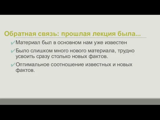 Обратная связь: прошлая лекция была... Материал был в основном нам уже