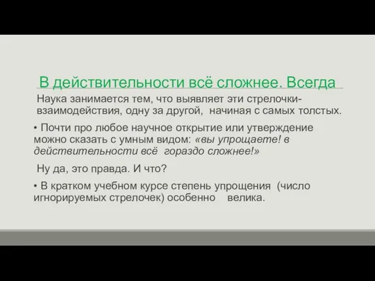 В действительности всё сложнее. Всегда Наука занимается тем, что выявляет эти