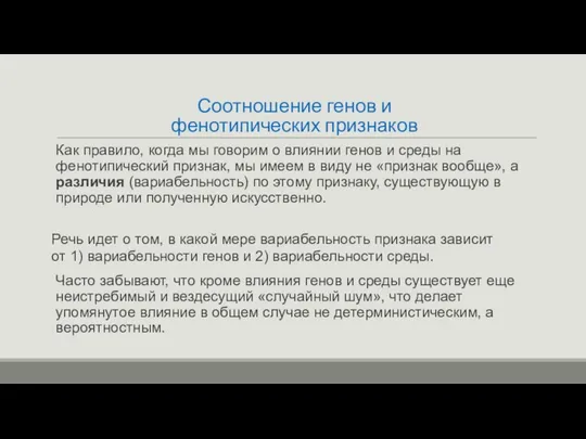 Соотношение генов и фенотипических признаков Как правило, когда мы говорим о