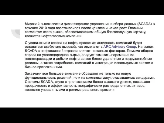 Мировой рынок систем диспетчерского управления и сбора данных (SCADA) в течение