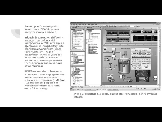 Рассмотрим более подробно некоторые из SCADA-пакетов, представленных в таблице. InTouch. Scada-система