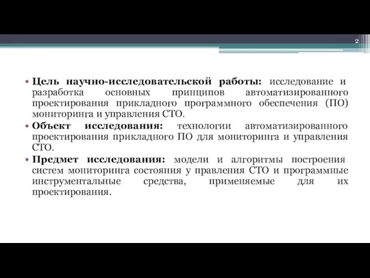 Цель научно-исследовательской работы: исследование и разработка основных принципов автоматизированного проектирования прикладного