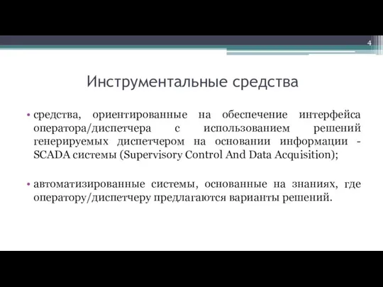 Инструментальные средства средства, ориентированные на обеспечение интерфейса оператора/диспетчера с использованием решений