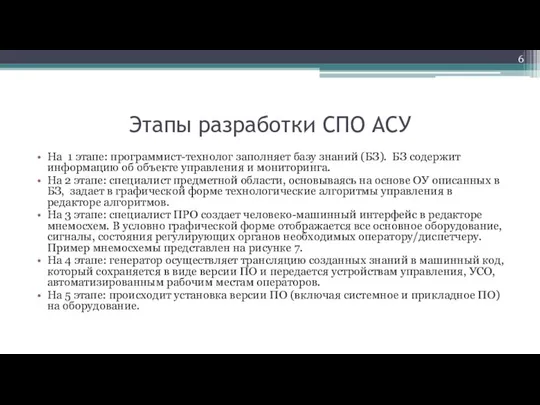 Этапы разработки СПО АСУ На 1 этапе: программист-технолог заполняет базу знаний