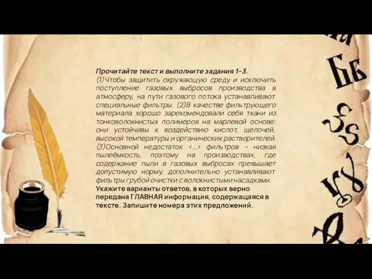 Прочитайте текст и выполните задания 1–3. (1)Чтобы защитить окружающую среду и