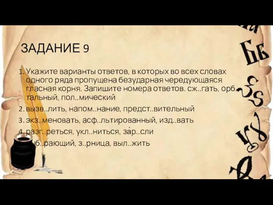 ЗАДАНИЕ 9 Укажите варианты ответов, в которых во всех словах одного