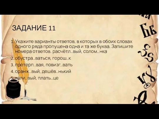 ЗАДАНИЕ 11 Укажите варианты ответов, в которых в обоих словах одного