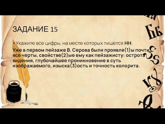 ЗАДАНИЕ 15 Укажите все цифры, на месте которых пишется НН. Уже