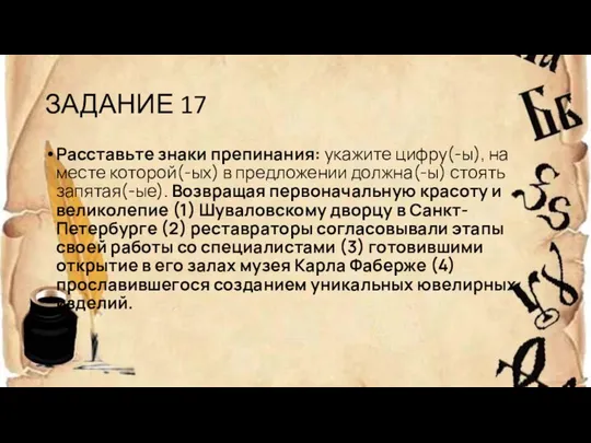 ЗАДАНИЕ 17 Расставьте знаки препинания: укажите цифру(-ы), на месте которой(-ых) в