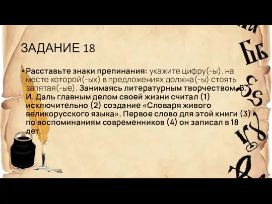 ЗАДАНИЕ 18 Расставьте знаки препинания: укажите цифру(-ы), на месте которой(-ых) в