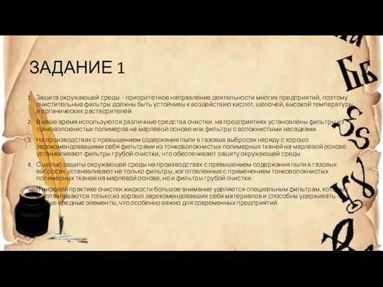 ЗАДАНИЕ 1 Защита окружающей среды – приоритетное направление деятельности многих предприятий,