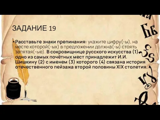 ЗАДАНИЕ 19 Расставьте знаки препинания: укажите цифру(-ы), на месте которой(-ых) в