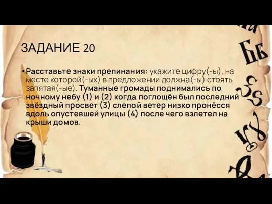 ЗАДАНИЕ 20 Расставьте знаки препинания: укажите цифру(-ы), на месте которой(-ых) в