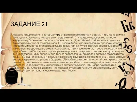 ЗАДАНИЕ 21 Найдите предложения, в которых тире ставится в соответствии с