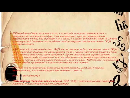 40)В каждом шедевре заключается то, что никогда не может примелькаться, –