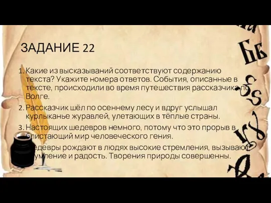 ЗАДАНИЕ 22 Какие из высказываний соответствуют содержанию текста? Укажите номера ответов.