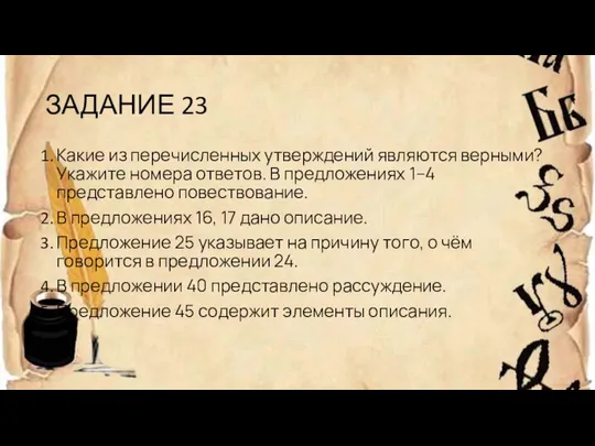 ЗАДАНИЕ 23 Какие из перечисленных утверждений являются верными? Укажите номера ответов.