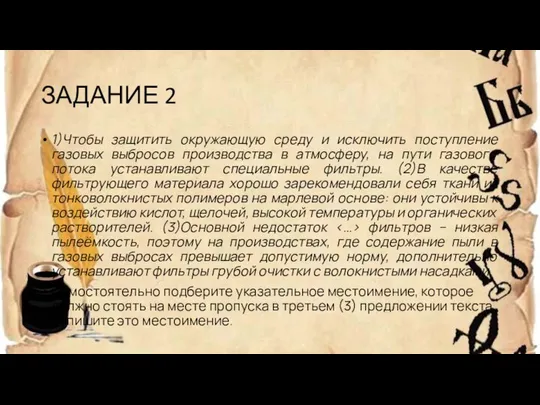 ЗАДАНИЕ 2 1)Чтобы защитить окружающую среду и исключить поступление газовых выбросов