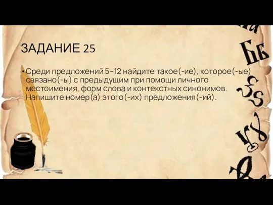 ЗАДАНИЕ 25 Среди предложений 5–12 найдите такое(-ие), которое(-ые) связано(-ы) с предыдущим