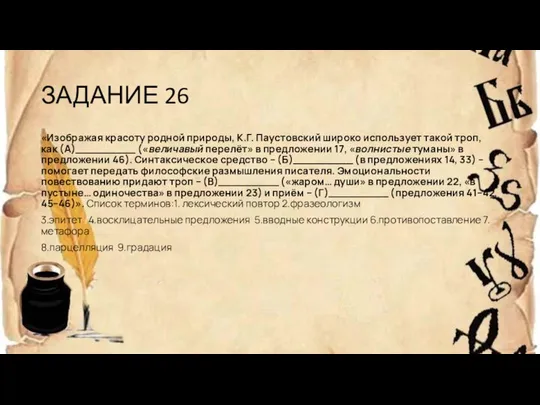 ЗАДАНИЕ 26 «Изображая красоту родной природы, К.Г. Паустовский широко использует такой