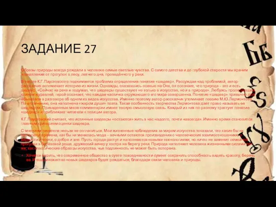 ЗАДАНИЕ 27 Образы природы всегда рождали в человеке самые светлые чувства.