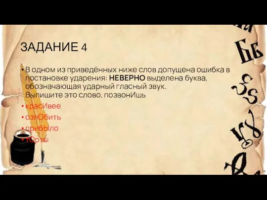 ЗАДАНИЕ 4 В одном из приведённых ниже слов допущена ошибка в