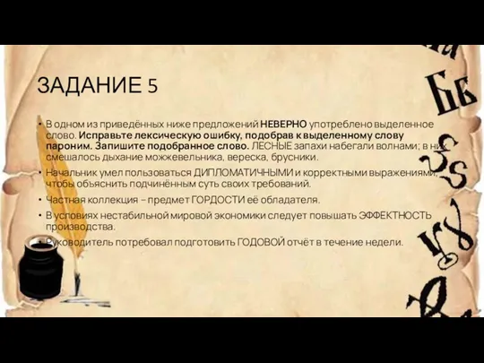 ЗАДАНИЕ 5 В одном из приведённых ниже предложений НЕВЕРНО употреблено выделенное