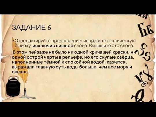 ЗАДАНИЕ 6 Отредактируйте предложение: исправьте лексическую ошибку, исключив лишнее слово. Выпишите