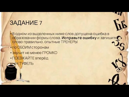 ЗАДАНИЕ 7 В одном из выделенных ниже слов допущена ошибка в