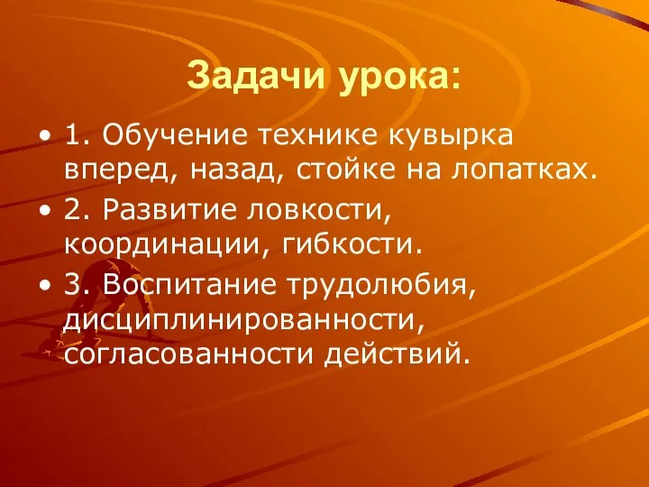 Задачи урока: 1. Обучение технике кувырка вперед, назад, стойке на лопатках.