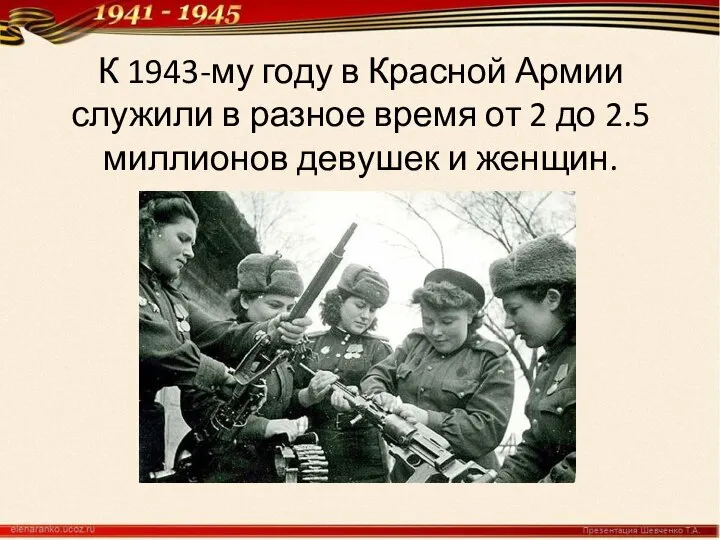 К 1943-му году в Красной Армии служили в разное время от