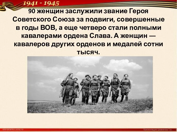 90 женщин заслужили звание Героя Советского Союза за подвиги, совершенные в