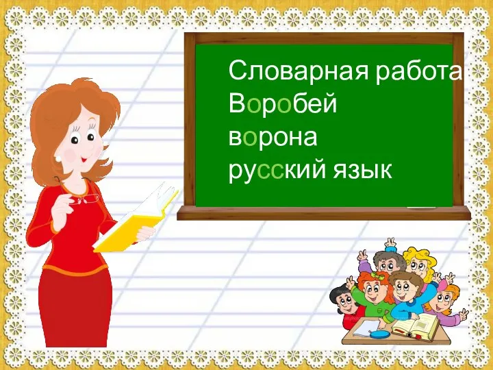 Словарная работа Воробей ворона русский язык