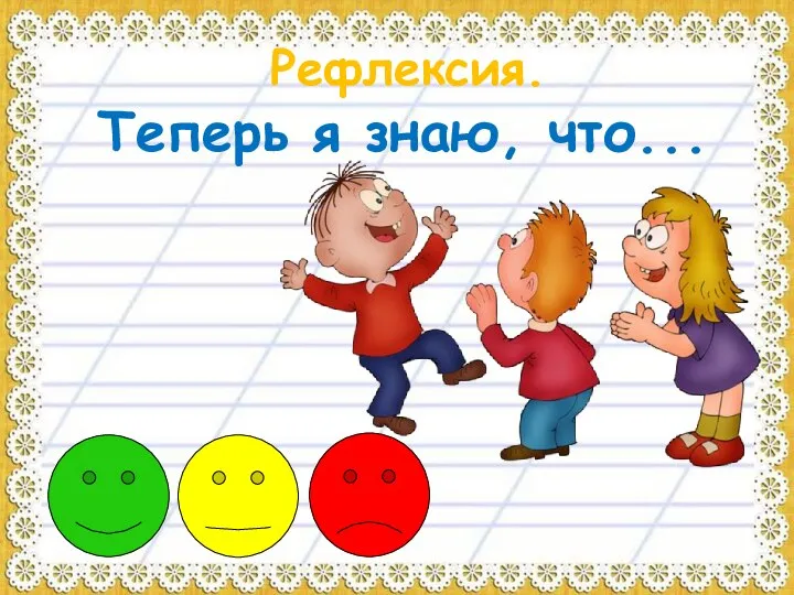 Рефлексия. Теперь я знаю, что...