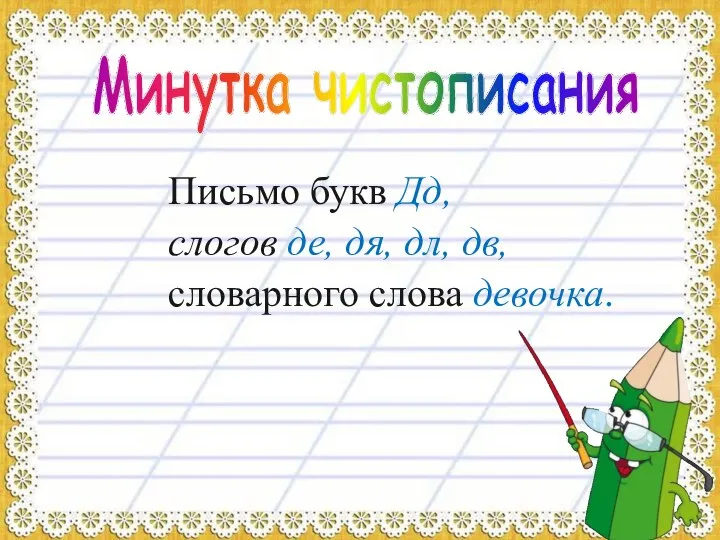 Минутка чистописания Письмо букв Дд, слогов де, дя, дл, дв, словарного слова девочка.