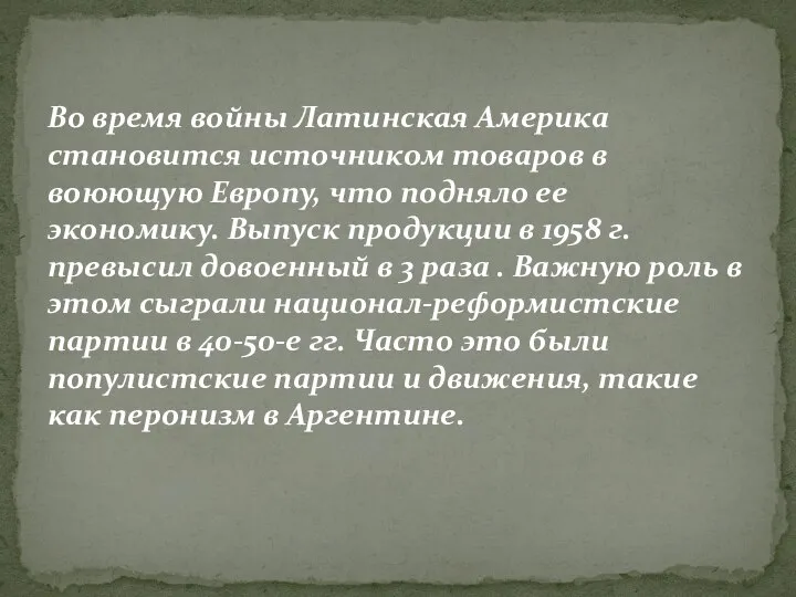 Во время войны Латинская Америка становится источником товаров в воюющую Европу,