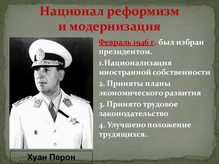 Национал реформизм и модернизация Февраль 1946 г. был избран президентом. 1.Национализация