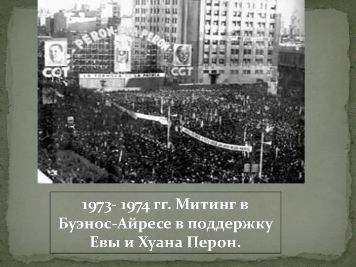 1973- 1974 гг. Митинг в Буэнос-Айресе в поддержку Евы и Хуана Перон.