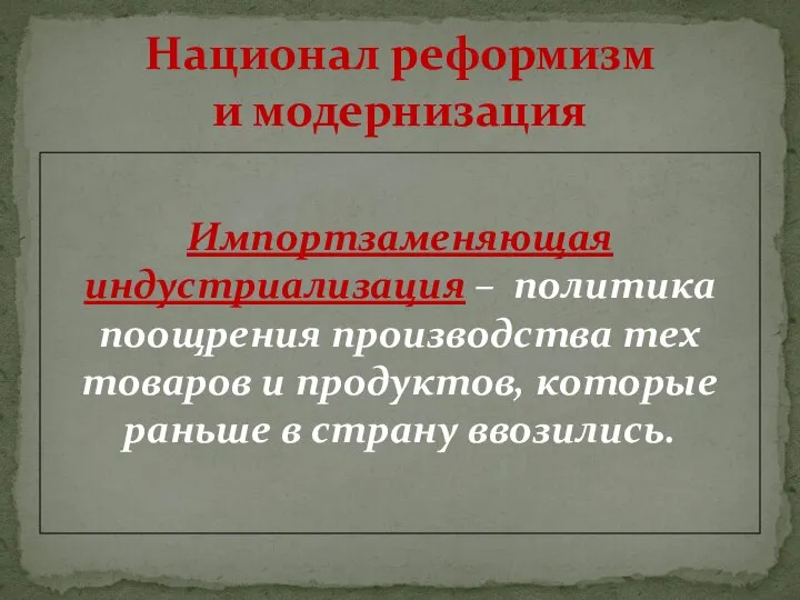 Импортзаменяющая индустриализация – политика поощрения производства тех товаров и продуктов, которые