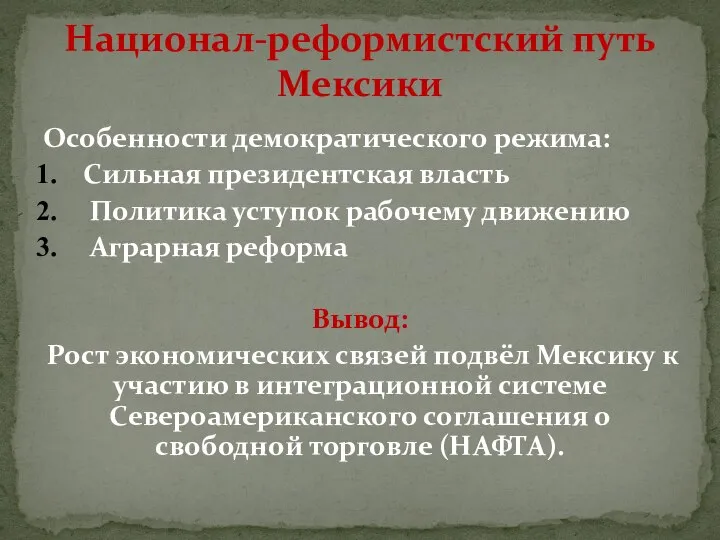 Особенности демократического режима: Сильная президентская власть Политика уступок рабочему движению Аграрная