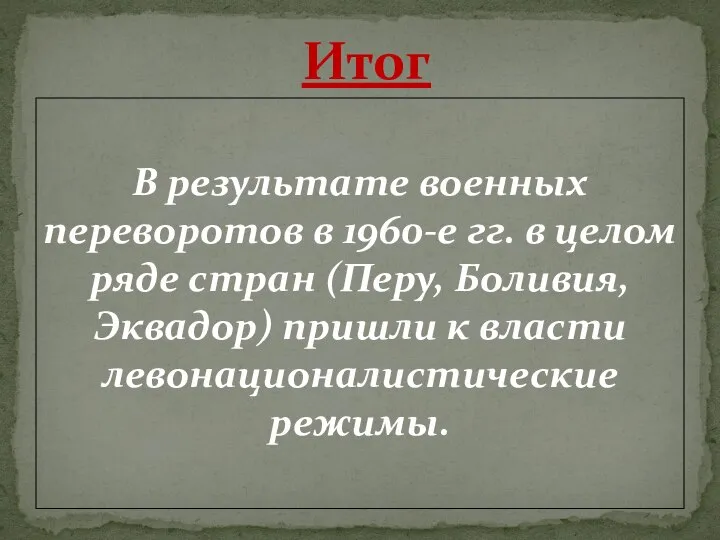 В результате военных переворотов в 1960-е гг. в целом ряде стран