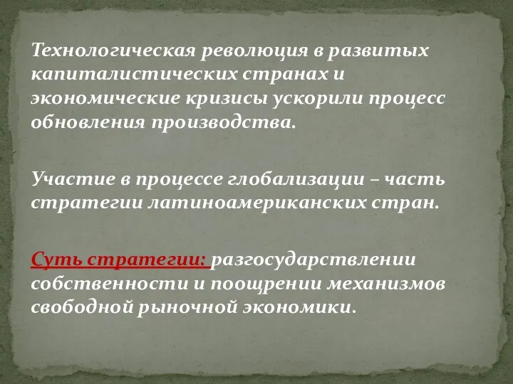 Технологическая революция в развитых капиталистических странах и экономические кризисы ускорили процесс